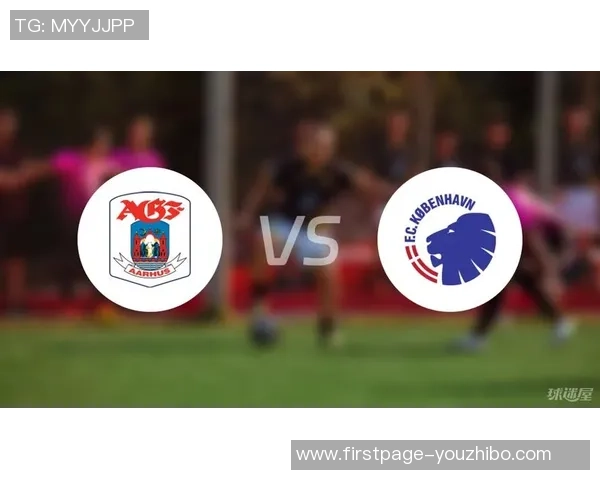哥本哈根与奥胡斯比赛前瞻分析及胜负预测全面解读