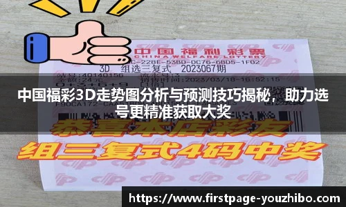 中国福彩3D走势图分析与预测技巧揭秘，助力选号更精准获取大奖