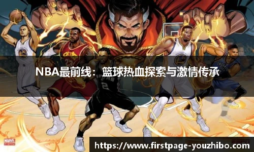 NBA最前线：篮球热血探索与激情传承