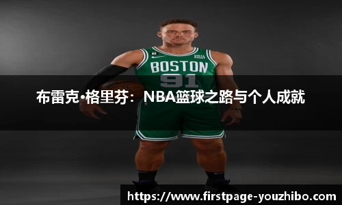 布雷克·格里芬：NBA篮球之路与个人成就