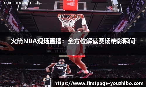 火箭NBA现场直播：全方位解读赛场精彩瞬间