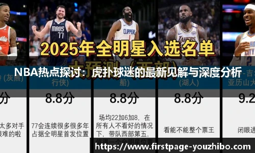 NBA热点探讨：虎扑球迷的最新见解与深度分析