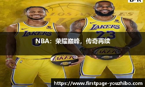 NBA：荣耀巅峰，传奇再续