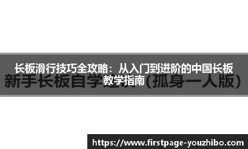 长板滑行技巧全攻略：从入门到进阶的中国长板教学指南