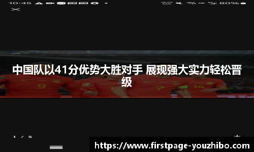 中国队以41分优势大胜对手 展现强大实力轻松晋级