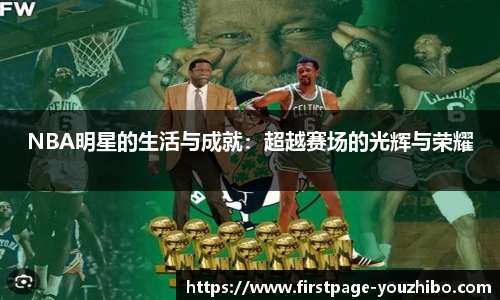 NBA明星的生活与成就：超越赛场的光辉与荣耀