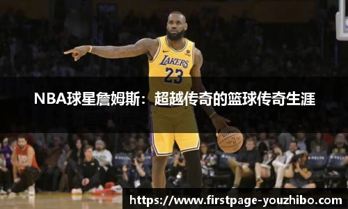 NBA球星詹姆斯：超越传奇的篮球传奇生涯