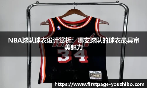 NBA球队球衣设计赏析：哪支球队的球衣最具审美魅力