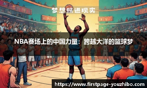 NBA赛场上的中国力量：跨越大洋的篮球梦