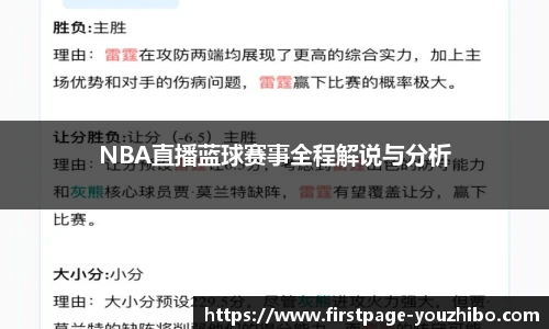 NBA直播蓝球赛事全程解说与分析