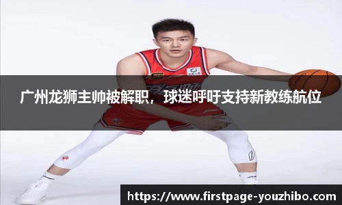 广州龙狮主帅被解职，球迷呼吁支持新教练航位