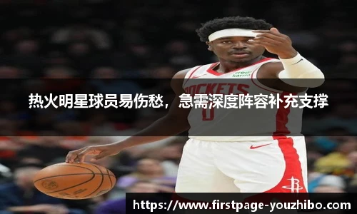 热火明星球员易伤愁，急需深度阵容补充支撑