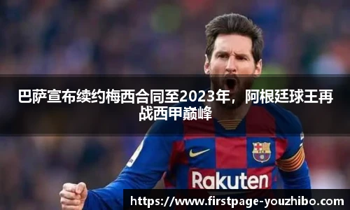 巴萨宣布续约梅西合同至2023年，阿根廷球王再战西甲巅峰