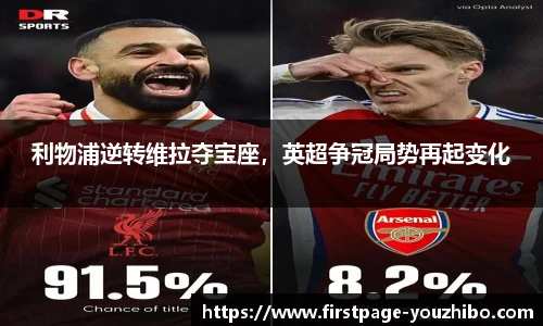 利物浦逆转维拉夺宝座，英超争冠局势再起变化