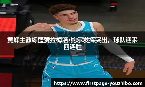 黄蜂主教练盛赞拉梅洛·鲍尔发挥突出，球队迎来四连胜
