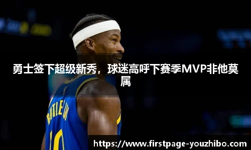 勇士签下超级新秀，球迷高呼下赛季MVP非他莫属