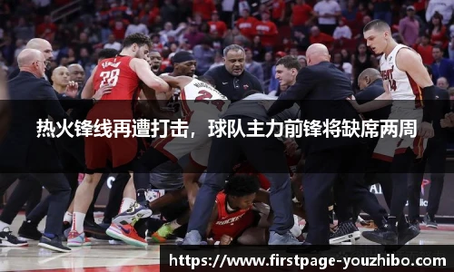 热火锋线再遭打击，球队主力前锋将缺席两周