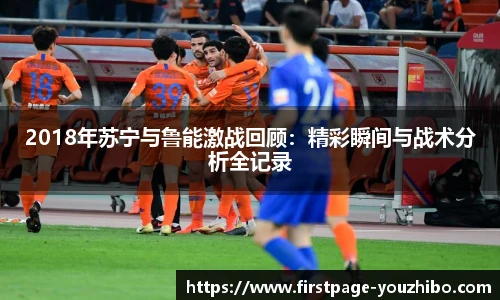 2018年苏宁与鲁能激战回顾：精彩瞬间与战术分析全记录