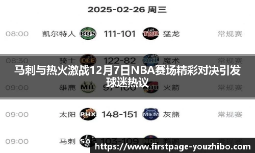 马刺与热火激战12月7日NBA赛场精彩对决引发球迷热议