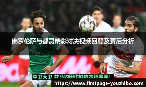 佛罗伦萨与都灵精彩对决视频回顾及赛后分析