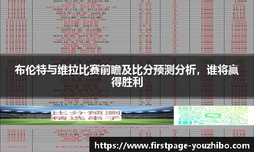 布伦特与维拉比赛前瞻及比分预测分析，谁将赢得胜利