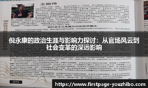 倪永康的政治生涯与影响力探讨：从官场风云到社会变革的深远影响