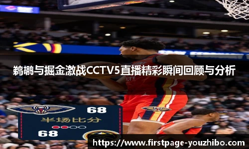 鹈鹕与掘金激战CCTV5直播精彩瞬间回顾与分析