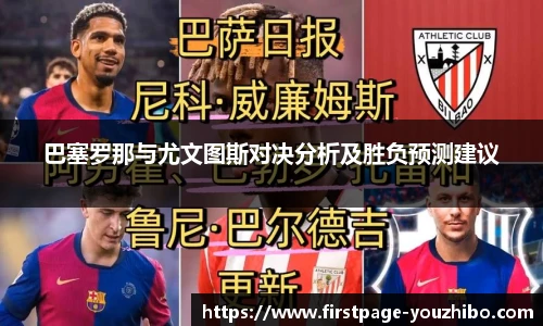 巴塞罗那与尤文图斯对决分析及胜负预测建议