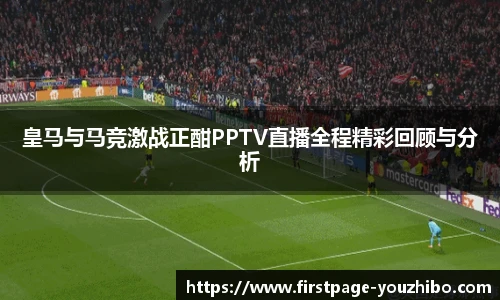 皇马与马竞激战正酣PPTV直播全程精彩回顾与分析
