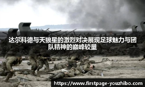 达尔科德与天狼星的激烈对决展现足球魅力与团队精神的巅峰较量
