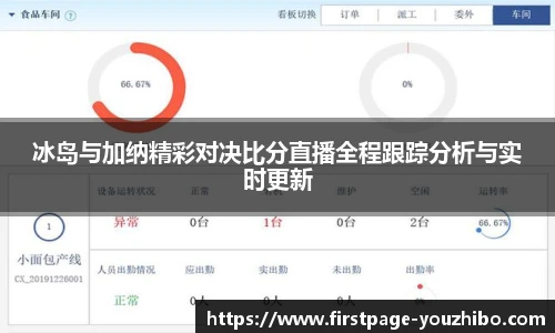 冰岛与加纳精彩对决比分直播全程跟踪分析与实时更新