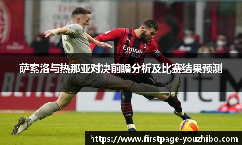 萨索洛与热那亚对决前瞻分析及比赛结果预测