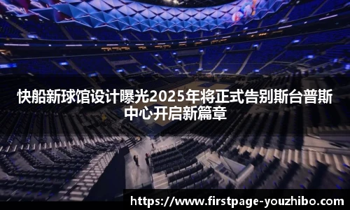 快船新球馆设计曝光2025年将正式告别斯台普斯中心开启新篇章