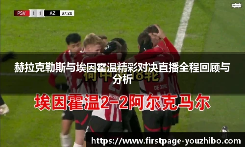 赫拉克勒斯与埃因霍温精彩对决直播全程回顾与分析