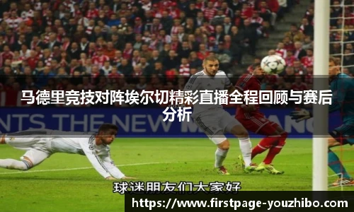 马德里竞技对阵埃尔切精彩直播全程回顾与赛后分析