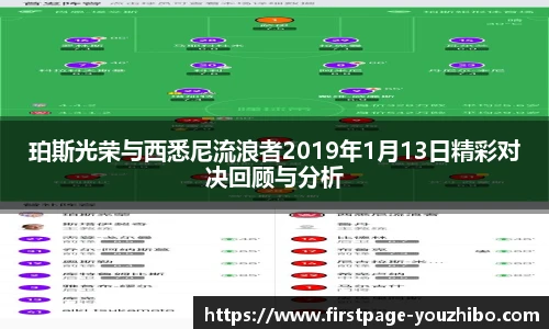 珀斯光荣与西悉尼流浪者2019年1月13日精彩对决回顾与分析