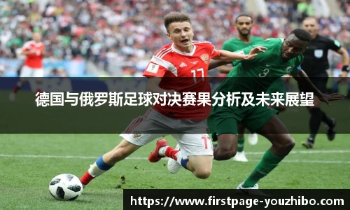 德国与俄罗斯足球对决赛果分析及未来展望
