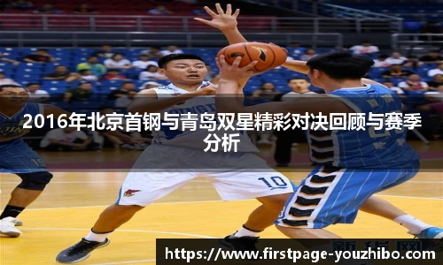 2016年北京首钢与青岛双星精彩对决回顾与赛季分析