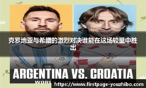 克罗地亚与希腊的激烈对决谁能在这场较量中胜出