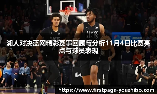 湖人对决蓝网精彩赛事回顾与分析11月4日比赛亮点与球员表现