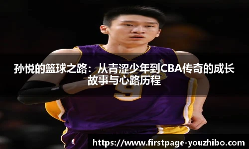孙悦的篮球之路：从青涩少年到CBA传奇的成长故事与心路历程