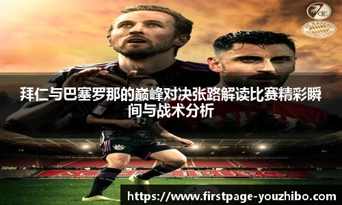 拜仁与巴塞罗那的巅峰对决张路解读比赛精彩瞬间与战术分析