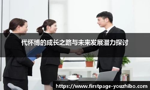 代怀博的成长之路与未来发展潜力探讨