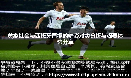 黄家社会与西班牙直播的精彩对决分析与观赛体验分享