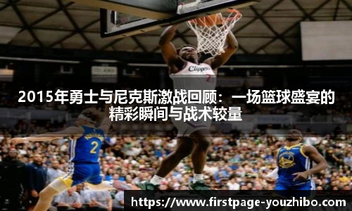 2015年勇士与尼克斯激战回顾：一场篮球盛宴的精彩瞬间与战术较量