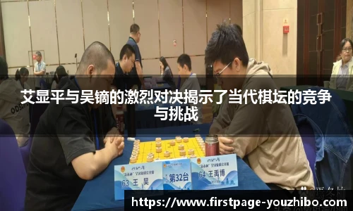 艾显平与吴镝的激烈对决揭示了当代棋坛的竞争与挑战