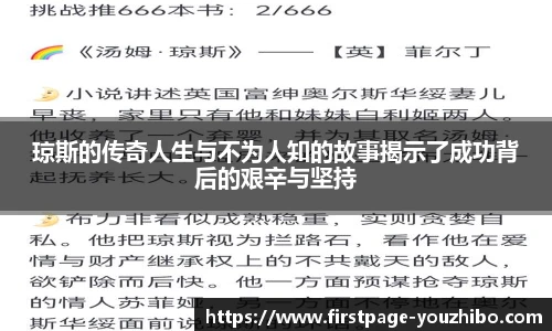 琼斯的传奇人生与不为人知的故事揭示了成功背后的艰辛与坚持