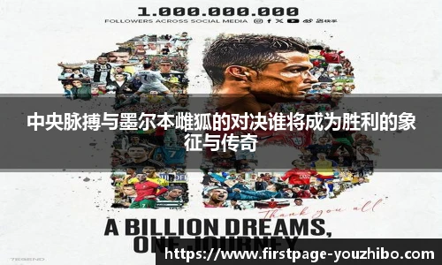 中央脉搏与墨尔本雌狐的对决谁将成为胜利的象征与传奇