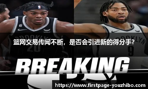 篮网交易传闻不断，是否会引进新的得分手？