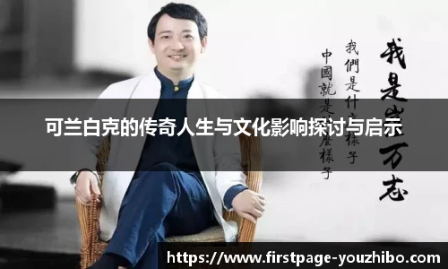 可兰白克的传奇人生与文化影响探讨与启示